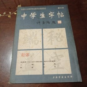 中学生字帖：修订本•全国中小学教材审定委员会审查通过