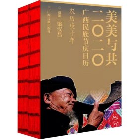 正版現(xiàn)貨新書 美美與共 2020 9787536373259 梁漢昌