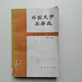 外国史学名著选 合订本下册