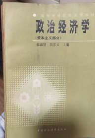 政治经济学（资本主义部分）