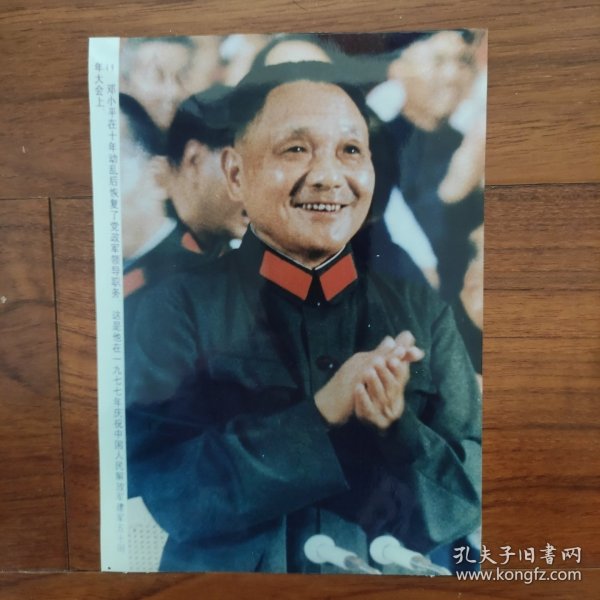 彩色老照片：1977年，邓小平在庆祝建军50周年大会上