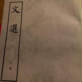 文选（全三册）