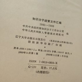 知识分子政策文件汇编1983—1988【精装本】