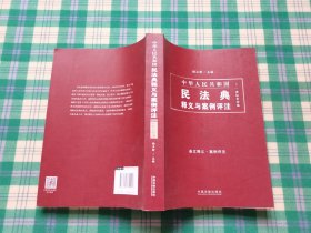 中国民法典释义与案例评注：侵权责任编