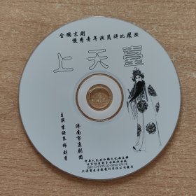 京剧光盘 上天台（李保良）全国京剧优秀青年演员评比展演获奖剧目（裸盘）