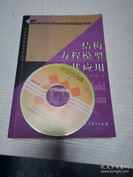 结构方程模型及其应用：社会科学研究方法丛书