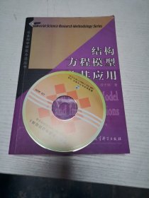 结构方程模型及其应用：社会科学研究方法丛书