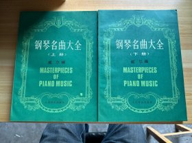 鋼琴名曲大全 上下