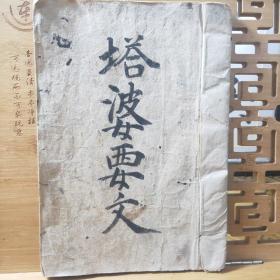 塔婆要文  安永八年(1779年) 古手抄本