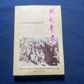 广西学生军北上抗日史料专辑