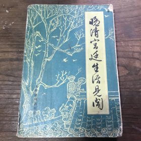 晚清宫廷生活见闻 文史资料出版社A9.32K.D
