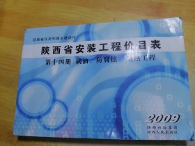 陕西省安装工程价目表第十四册 刷油 防腐蚀 绝热工程 2009