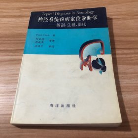 神经系统疾病定位诊断学：解剖生理临床