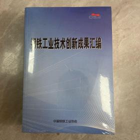 钢铁工业技术创新成果汇编