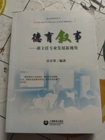 德育叙事:班主任专业发展新视角