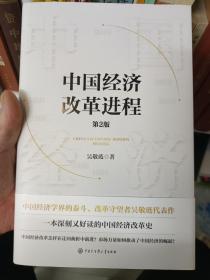 中国经济改革进程(第2版）毛边签名本