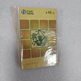 网通猴生肖IC卡电话卡（1全且是50高值卡），原封套，S1首发卡