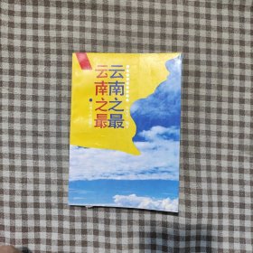云南之最
