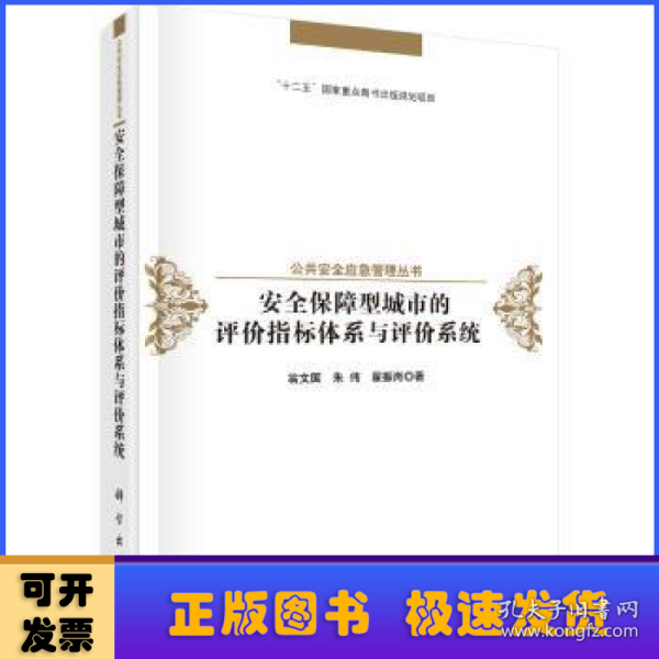 安全保障型城市的评价指标体系与评价系统