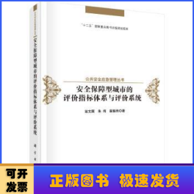 安全保障型城市的评价指标体系与评价系统