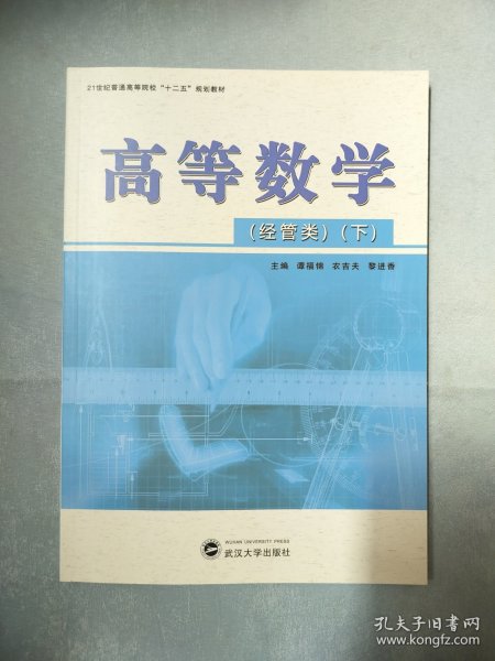 高等数学. 财经管类. 下