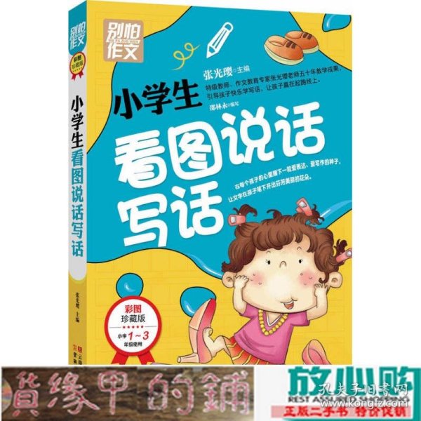 别怕作文：小学生看图说话写话（小学一至三年级适用 彩图注音版）