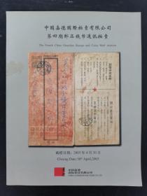 中国嘉德国际拍卖有限公司第4期邮品钱币通讯拍卖 2003.4.30 杂志