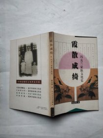 霞散成绮：冯友兰家族文化史