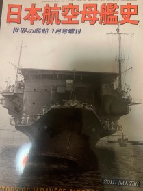 可优惠 日本航空母舰史 新版世界舰船 世界の艦船 海人社 世界舰船 世界的舰船 更多联系店名：水交社 总736号