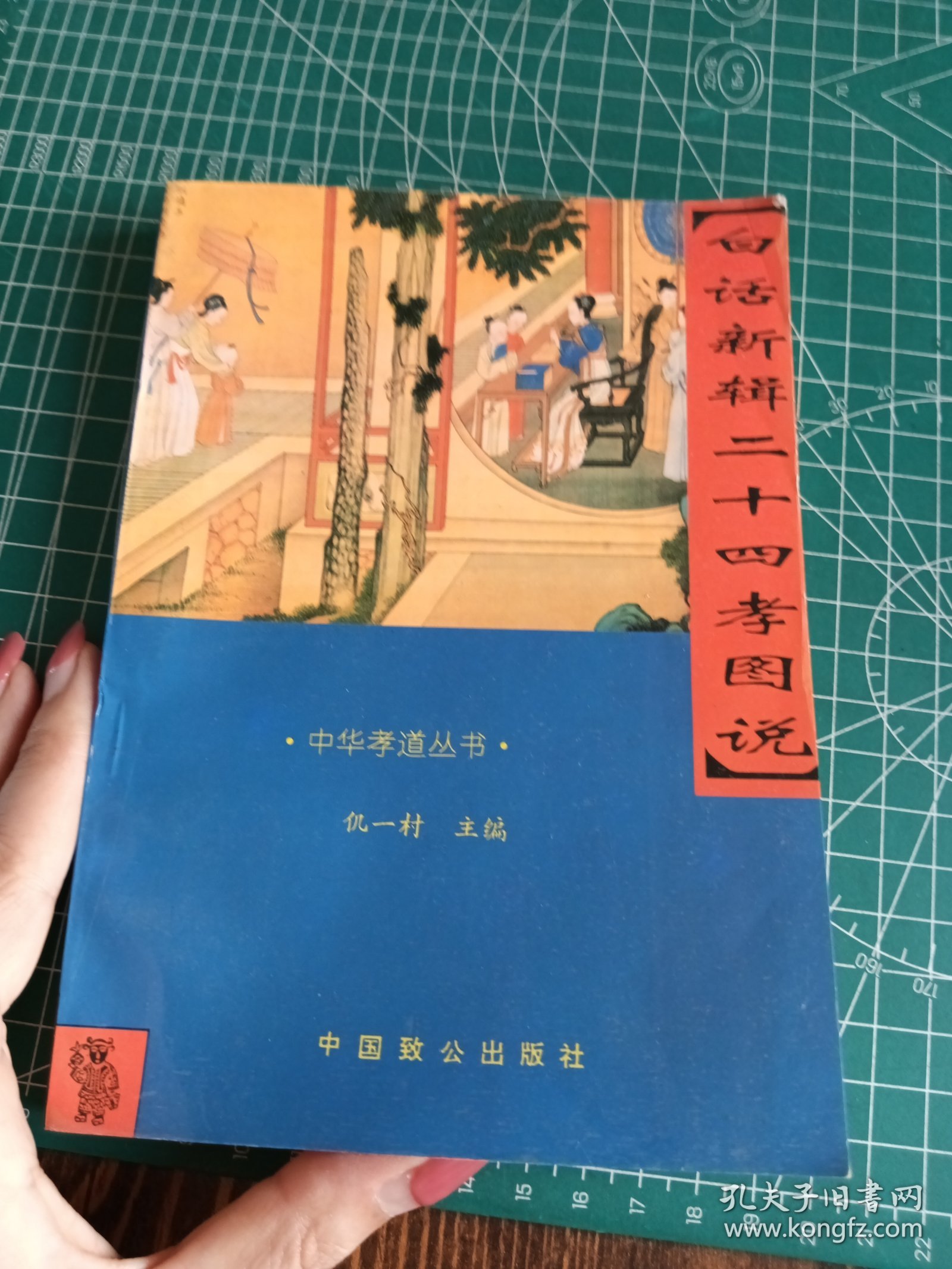 白话新辑二十四孝图说