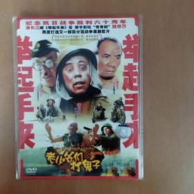 老儿爷们打鬼子 DVD