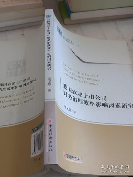 中经管理文库管理学精品系列（2）：我国农业上市公司财务治理效率影响因素研究