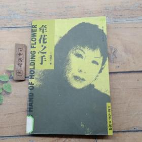 牽花之手 桂雨文叢 第四輯