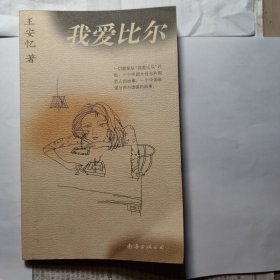 我爱比尔