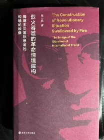 烈火吞噬的革命情境建构（这位张教授盗用了我本人翻译的文章，既没有通知也没有付稿费）