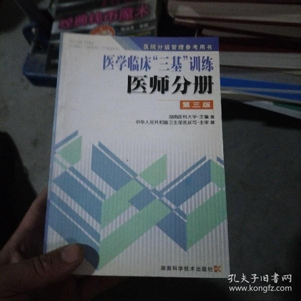 医学临床三基训练医师分册