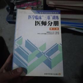 医学临床三基训练医师分册