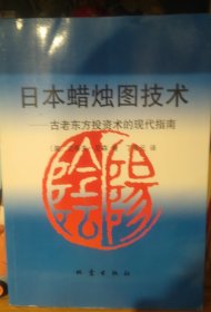 日本蜡烛图技术：古老东方投资术的现代指南