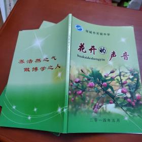 花开的声音  全彩页 邹城实验中学枫雪文艺社