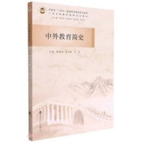 中外教育简史(小学全科教师培养系列教材河南省十四五普通高等教育规划教材)