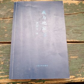 《我与地坛》史铁生（人民文学出版社）