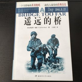 遥远的桥：关于二战市场花园行动的伟大纪录