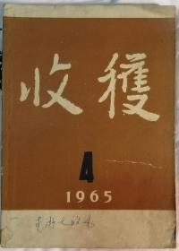 《收获》1965年第4期（杜宣散文《朝鲜日记》 金敬迈长篇《欧阳海之歌》马力短篇《传枪记》谭谈短篇《采石场上》等 ）