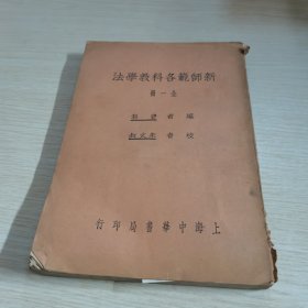 新师范各科教学法 全一册