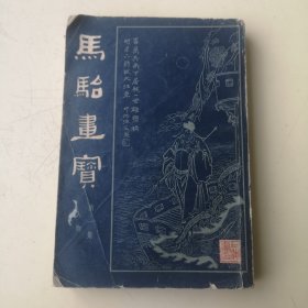 马骀画宝 第一集 人物