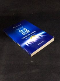 中国银行业从业人员资格考试教材：公司信贷（2013年版）