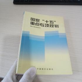 国家十五重点专项规划