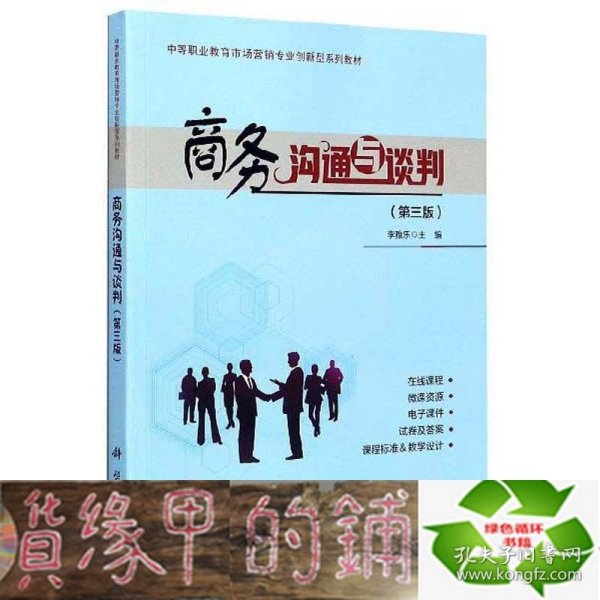 商务沟通与谈判（第3版）/中等职业教育市场营销专业创新型系列教材