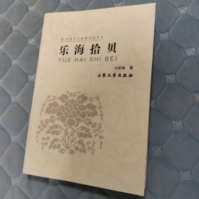 乐海拾贝（中国文艺家研究丛书）