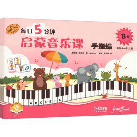 每日5分钟启蒙音乐课 B级 扫码音频版(全4册) 9787552327144 (新加坡)艾丽丝·叶 编 满月明 译